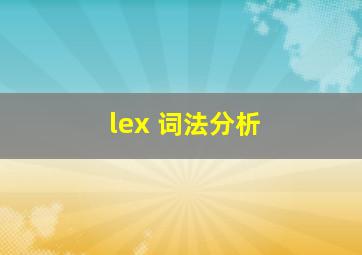 lex 词法分析